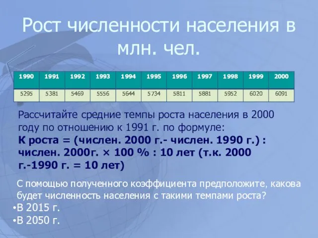 Рост численности населения в млн. чел. Рассчитайте средние темпы роста населения в