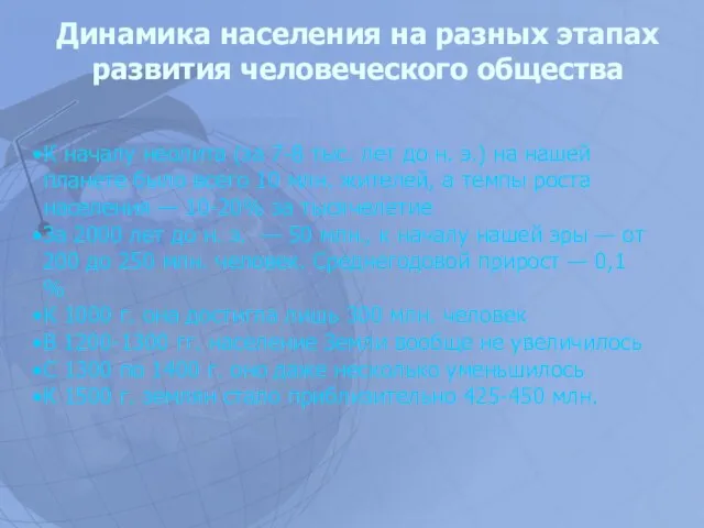 Динамика населения на разных этапах развития человеческого общества К началу неолита (за