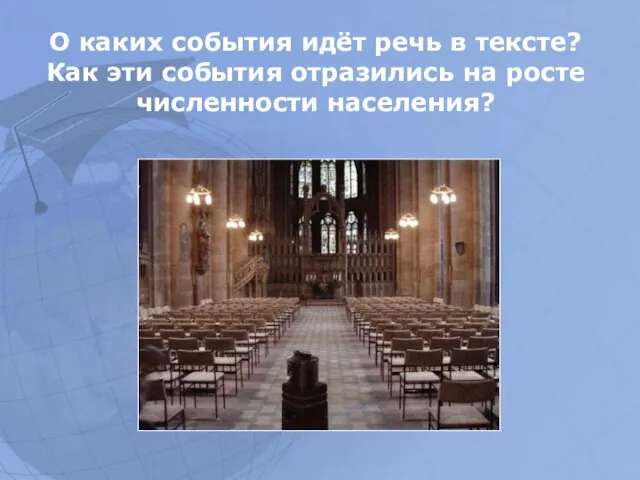 О каких события идёт речь в тексте? Как эти события отразились на росте численности населения?