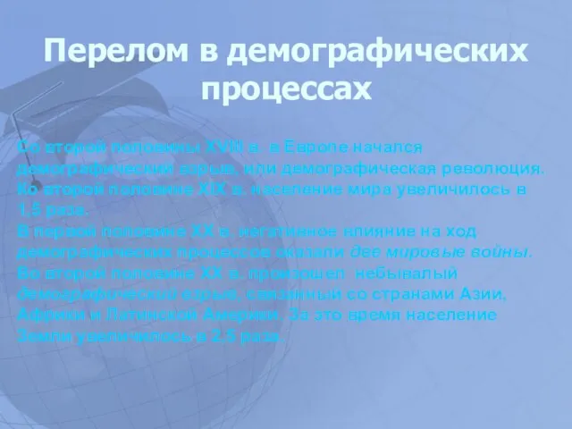 Перелом в демографических процессах Со второй половины XVIII в. в Европе начался