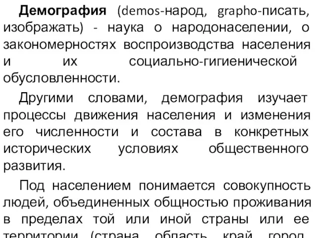 Демография (demos-народ, grapho-писать, изображать) - наука о народонаселении, о закономерностях воспроизводства населения