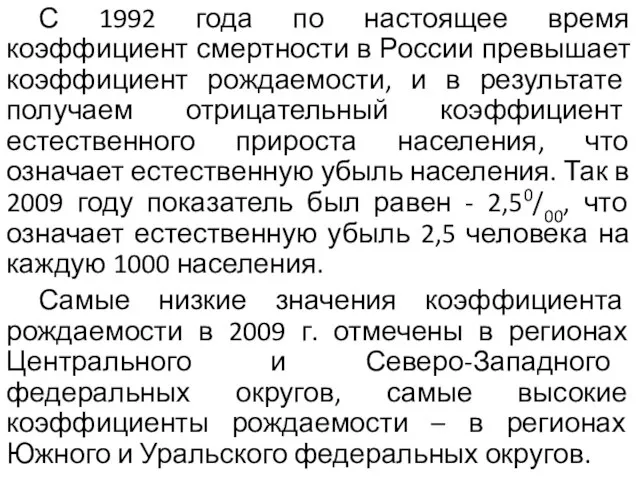 С 1992 года по настоящее время коэффициент смертности в России превышает коэффициент