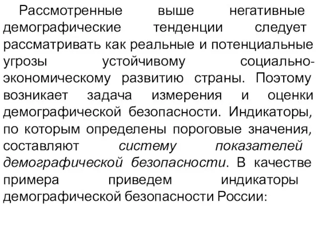 Рассмотренные выше негативные демографические тенденции следует рассматривать как реальные и потенциальные угрозы