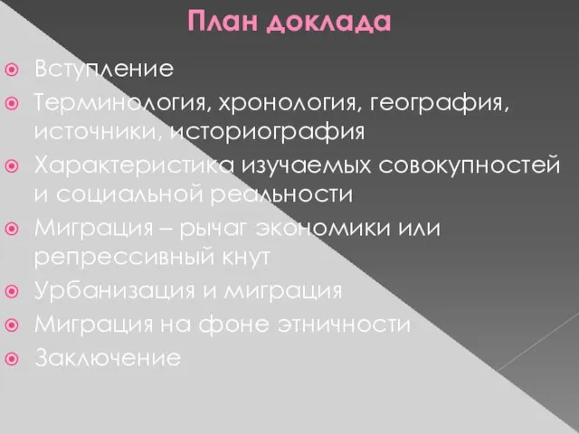 Вступление Терминология, хронология, география, источники, историография Характеристика изучаемых совокупностей и социальной реальности