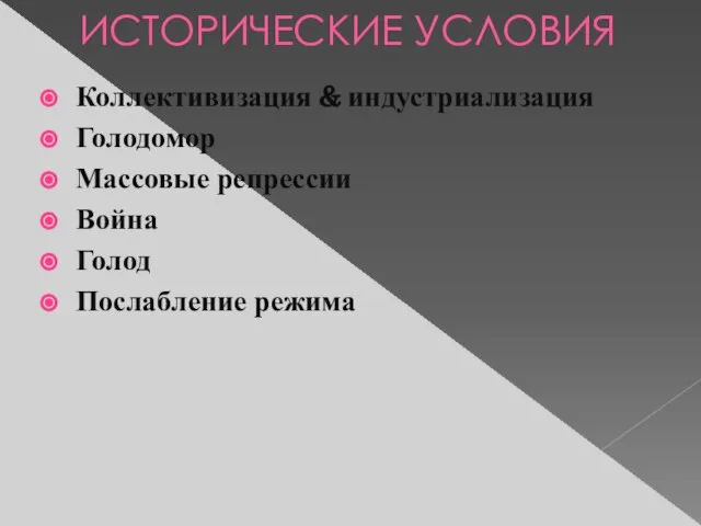 ИСТОРИЧЕСКИЕ УСЛОВИЯ Коллективизация & индустриализация Голодомор Массовые репрессии Война Голод Послабление режима