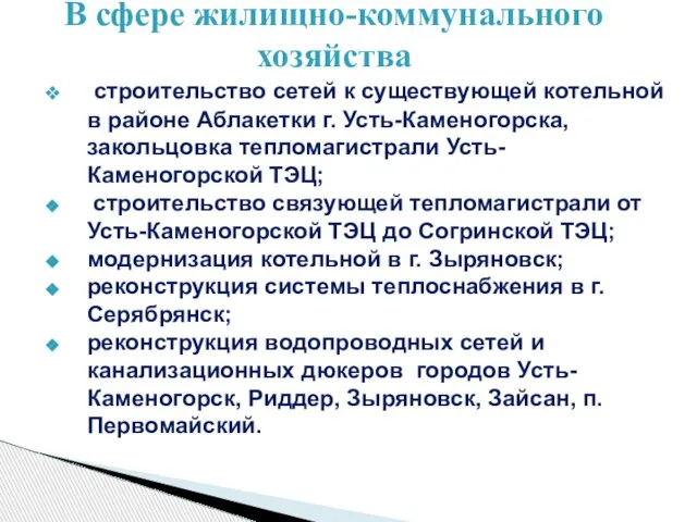 строительство сетей к существующей котельной в районе Аблакетки г. Усть-Каменогорска, закольцовка тепломагистрали