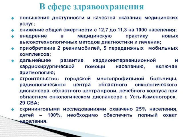 повышение доступности и качества оказания медицинских услуг; снижение общей смертности с 12,7