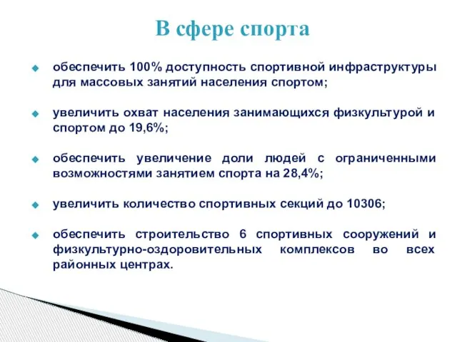 обеспечить 100% доступность спортивной инфраструктуры для массовых занятий населения спортом; увеличить охват