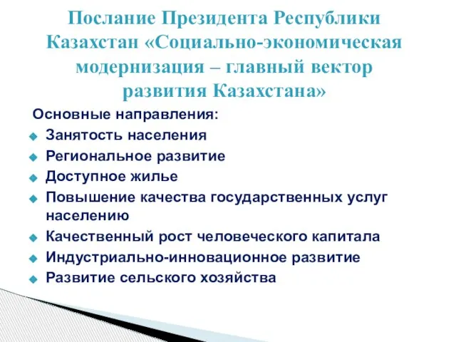 Основные направления: Занятость населения Региональное развитие Доступное жилье Повышение качества государственных услуг