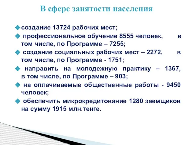 создание 13724 рабочих мест; профессиональное обучение 8555 человек, в том числе, по