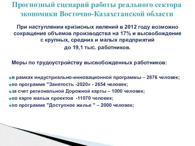 При наступлении кризисных явлений в 2012 году возможно сокращение объемов производства на