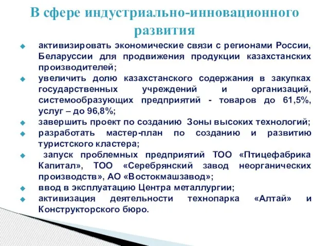 активизировать экономические связи с регионами России, Беларуссии для продвижения продукции казахстанских производителей;