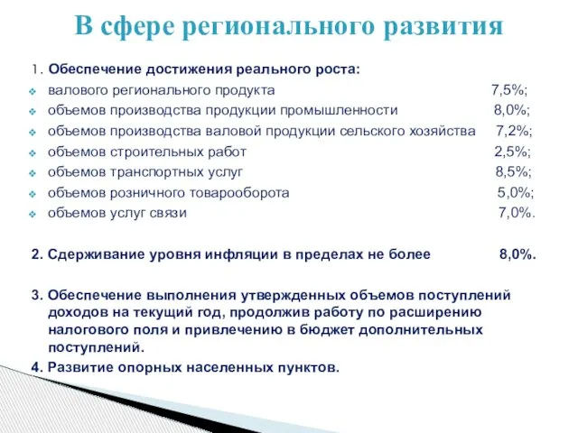 1. Обеспечение достижения реального роста: валового регионального продукта 7,5%; объемов производства продукции