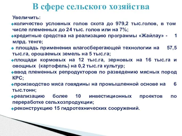 Увеличить: количество условных голов скота до 979,2 тыс.голов, в том числе племенных