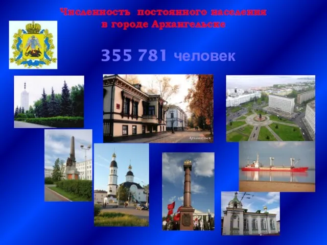 Численность постоянного населения в городе Архангельске 355 781 человек