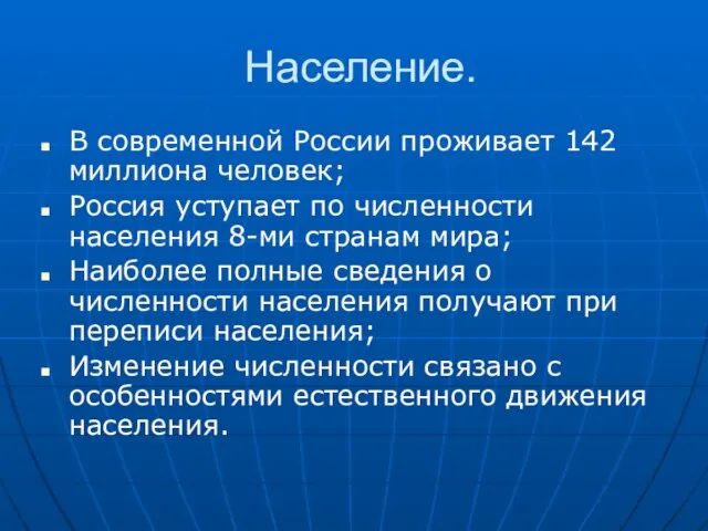 Население. В современной России проживает 142 миллиона человек; Россия уступает по численности