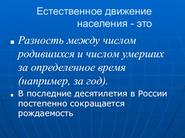 Естественное движение населения - это Разность между числом родившихся и числом умерших