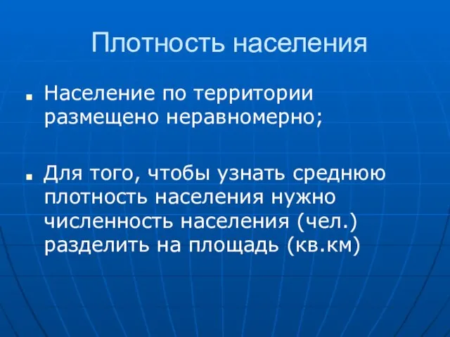 Плотность населения Население по территории размещено неравномерно; Для того, чтобы узнать среднюю