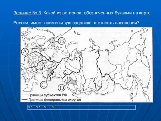 Задание № 3. Какой из регионов, обозначенных буквами на карте России, имеет наименьшую среднюю плотность населения?