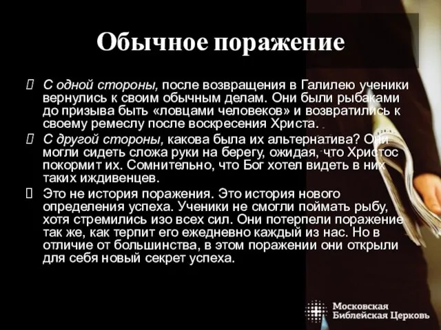 ЗАВТРАК НА БЕРЕГУ СПОСОБЕН ИЗМЕНИТЬ ВСЮ НАШУ ЖИЗНЬ Обычное поражение С одной