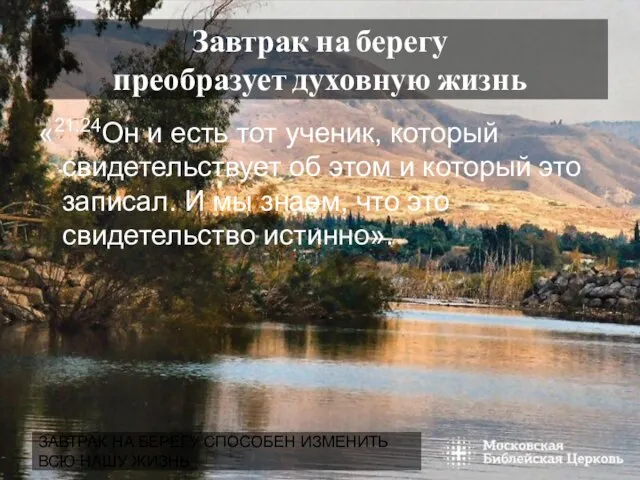 ЗАВТРАК НА БЕРЕГУ СПОСОБЕН ИЗМЕНИТЬ ВСЮ НАШУ ЖИЗНЬ Завтрак на берегу преобразует