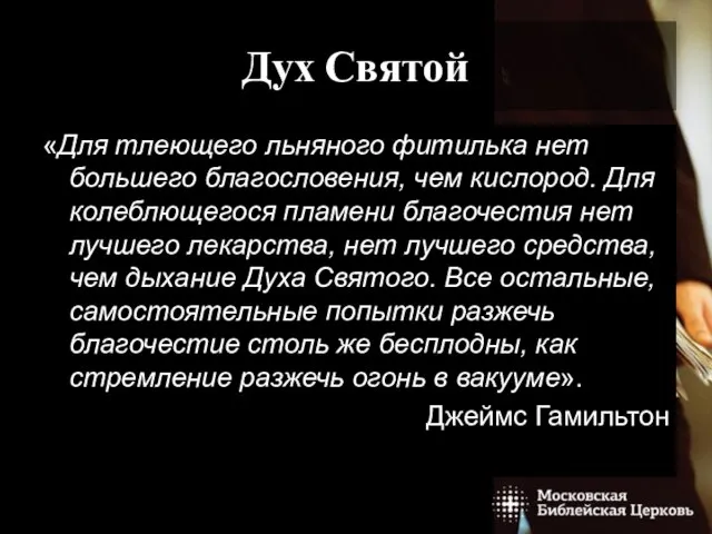 ЗАВТРАК НА БЕРЕГУ СПОСОБЕН ИЗМЕНИТЬ ВСЮ НАШУ ЖИЗНЬ Дух Святой «Для тлеющего