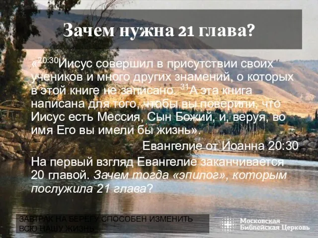 ЗАВТРАК НА БЕРЕГУ СПОСОБЕН ИЗМЕНИТЬ ВСЮ НАШУ ЖИЗНЬ Зачем нужна 21 глава?