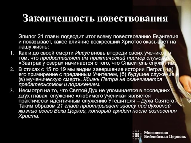 ЗАВТРАК НА БЕРЕГУ СПОСОБЕН ИЗМЕНИТЬ ВСЮ НАШУ ЖИЗНЬ Законченность повествования Эпилог 21