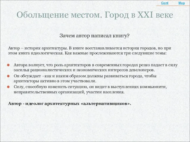 Обольщение местом. Город в XXI веке Зачем автор написал книгу? Автор –