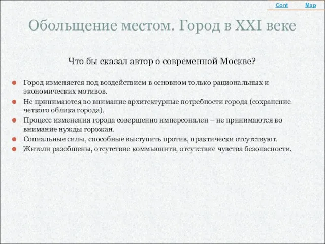 Обольщение местом. Город в XXI веке Что бы сказал автор о современной