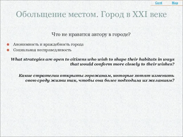 Обольщение местом. Город в XXI веке Что не нравится автору в городе?