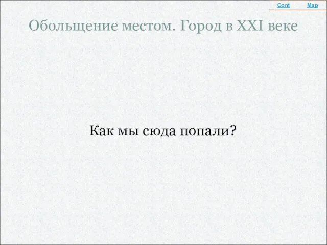 Обольщение местом. Город в XXI веке Как мы сюда попали?