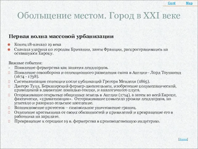 Обольщение местом. Город в XXI веке Первая волна массовой урбанизации Конец 18-начало