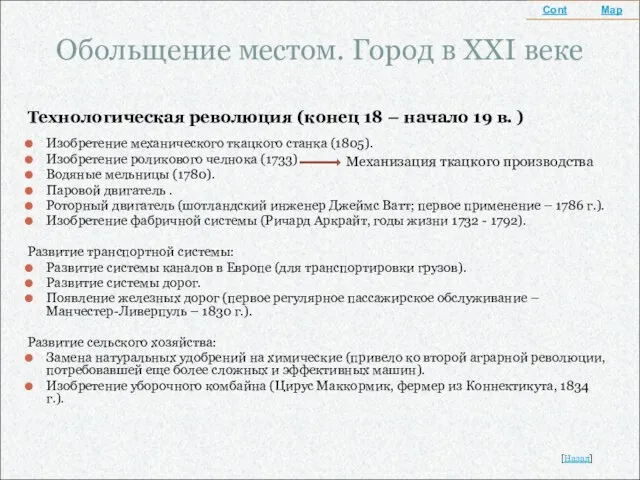 Обольщение местом. Город в XXI веке Технологическая революция (конец 18 – начало