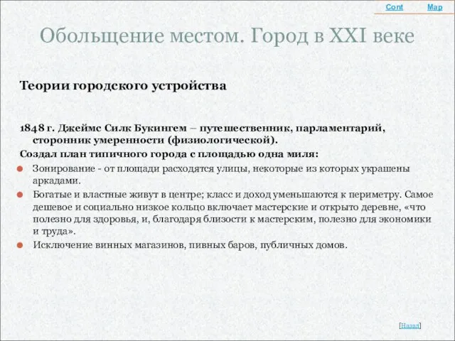 Обольщение местом. Город в XXI веке Теории городского устройства 1848 г. Джеймс