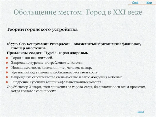 Обольщение местом. Город в XXI веке Теории городского устройства 1877 г. Сэр