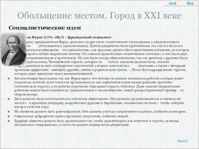 Обольщение местом. Город в XXI веке Социалистические идеи Шарль Фурье (1772 -1837)