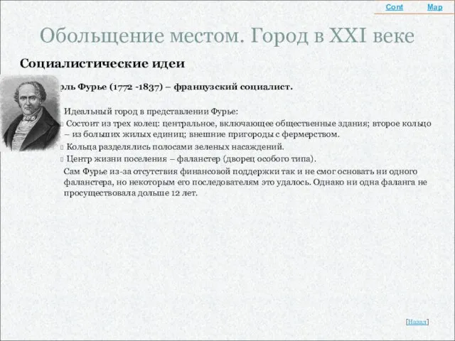 Обольщение местом. Город в XXI веке Социалистические идеи Шарль Фурье (1772 -1837)