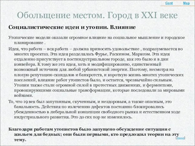 Обольщение местом. Город в XXI веке Социалистические идеи и утопии. Влияние Утопические