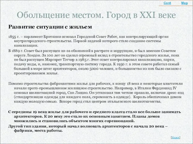 Обольщение местом. Город в XXI веке Развитие ситуации с жильем 1855 г.