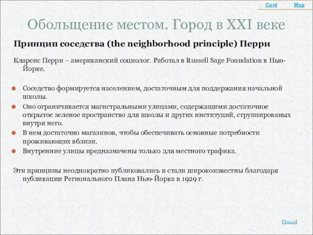 Обольщение местом. Город в XXI веке Принцип соседства (the neighborhood principle) Перри