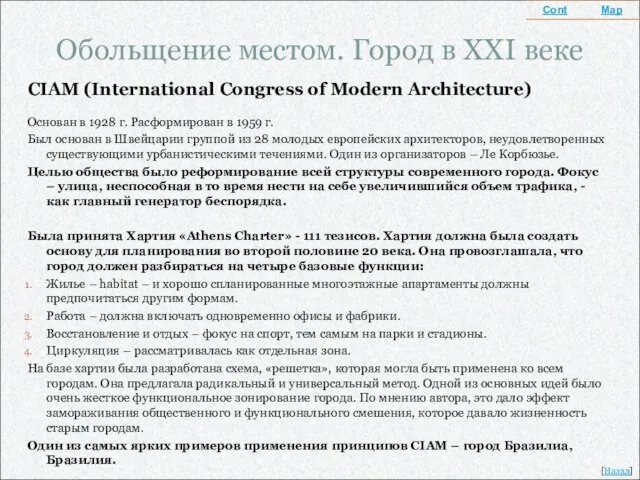 Обольщение местом. Город в XXI веке CIAM (International Congress of Modern Architecture)