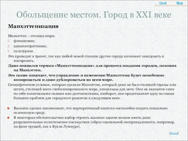 Обольщение местом. Город в XXI веке Манхэттенизация Манхэттен – столица мира: финансовая;