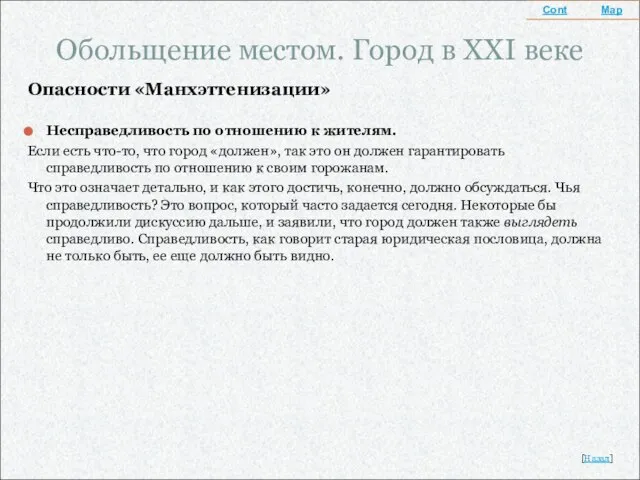 Обольщение местом. Город в XXI веке Опасности «Манхэттенизации» Несправедливость по отношению к