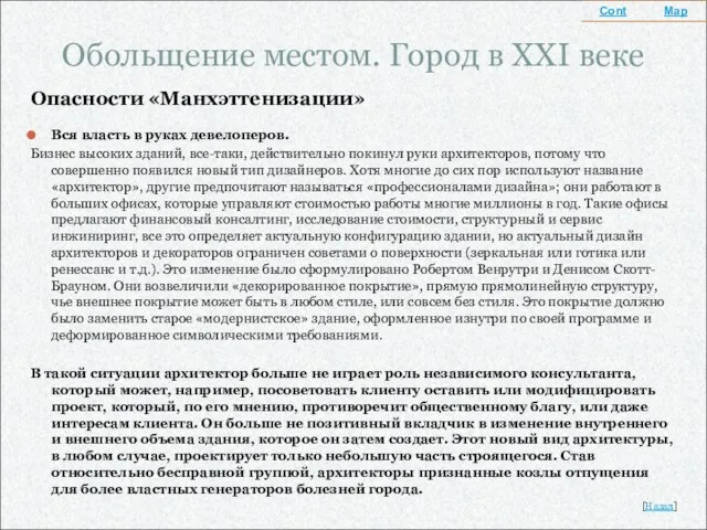 Обольщение местом. Город в XXI веке Опасности «Манхэттенизации» Вся власть в руках