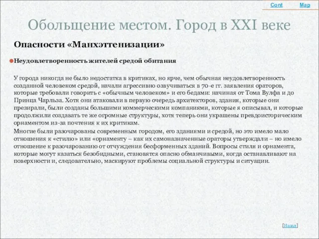 Обольщение местом. Город в XXI веке Опасности «Манхэттенизации» Неудовлетворенность жителей средой обитания