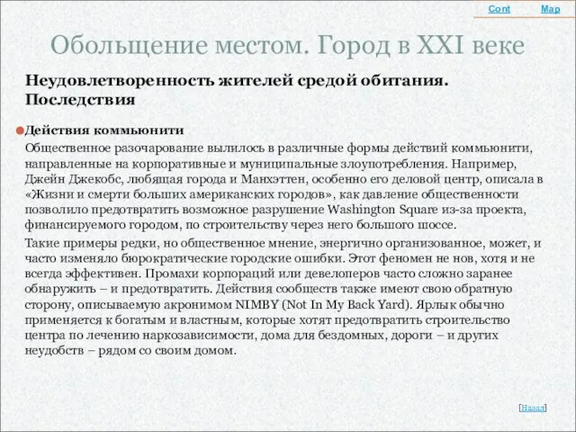 Обольщение местом. Город в XXI веке Неудовлетворенность жителей средой обитания. Последствия Действия