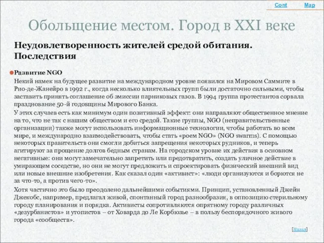 Обольщение местом. Город в XXI веке Неудовлетворенность жителей средой обитания. Последствия Развитие