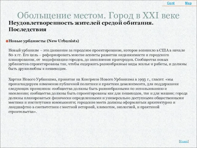 Обольщение местом. Город в XXI веке Неудовлетворенность жителей средой обитания. Последствия Новые