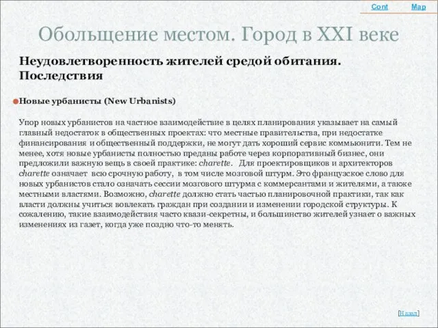 Обольщение местом. Город в XXI веке Неудовлетворенность жителей средой обитания. Последствия Новые